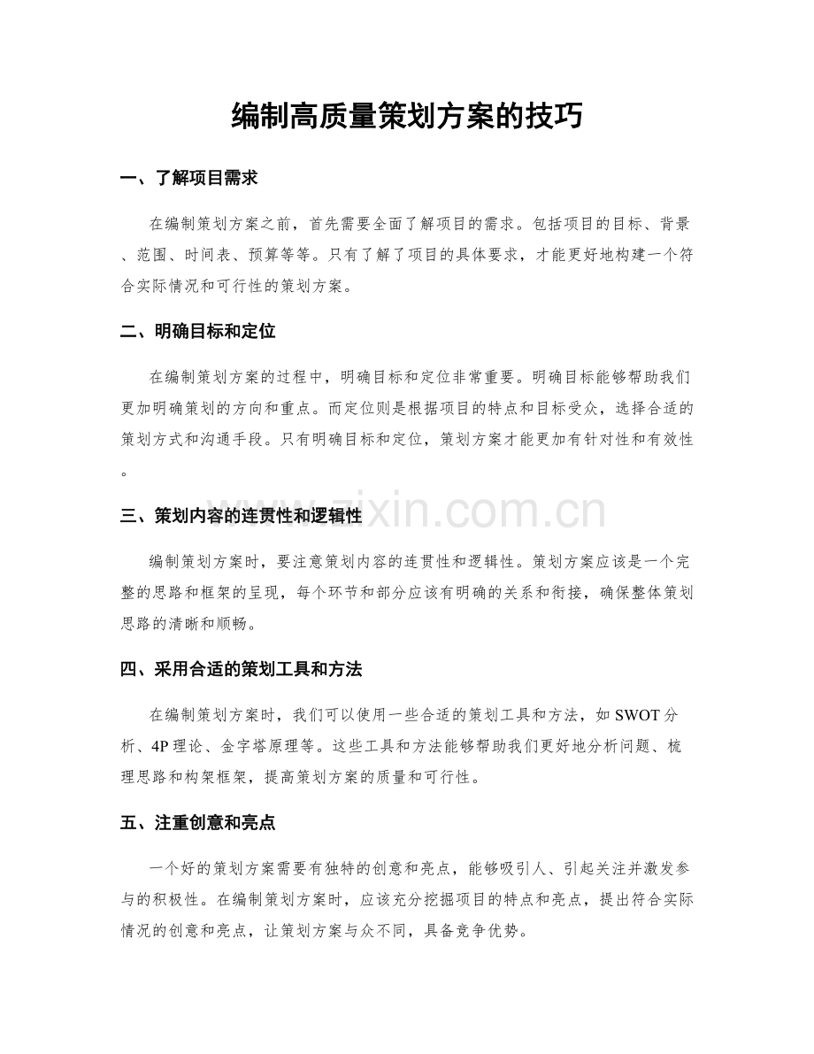 编制高质量策划方案的技巧.docx_第1页