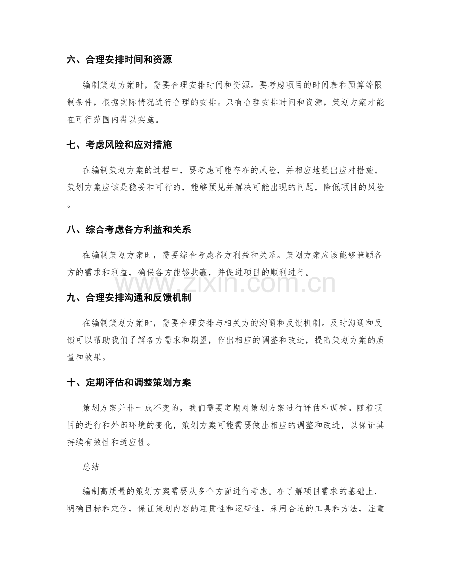 编制高质量策划方案的技巧.docx_第2页