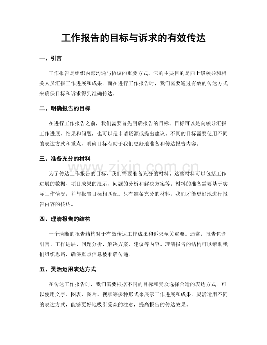 工作报告的目标与诉求的有效传达.docx_第1页