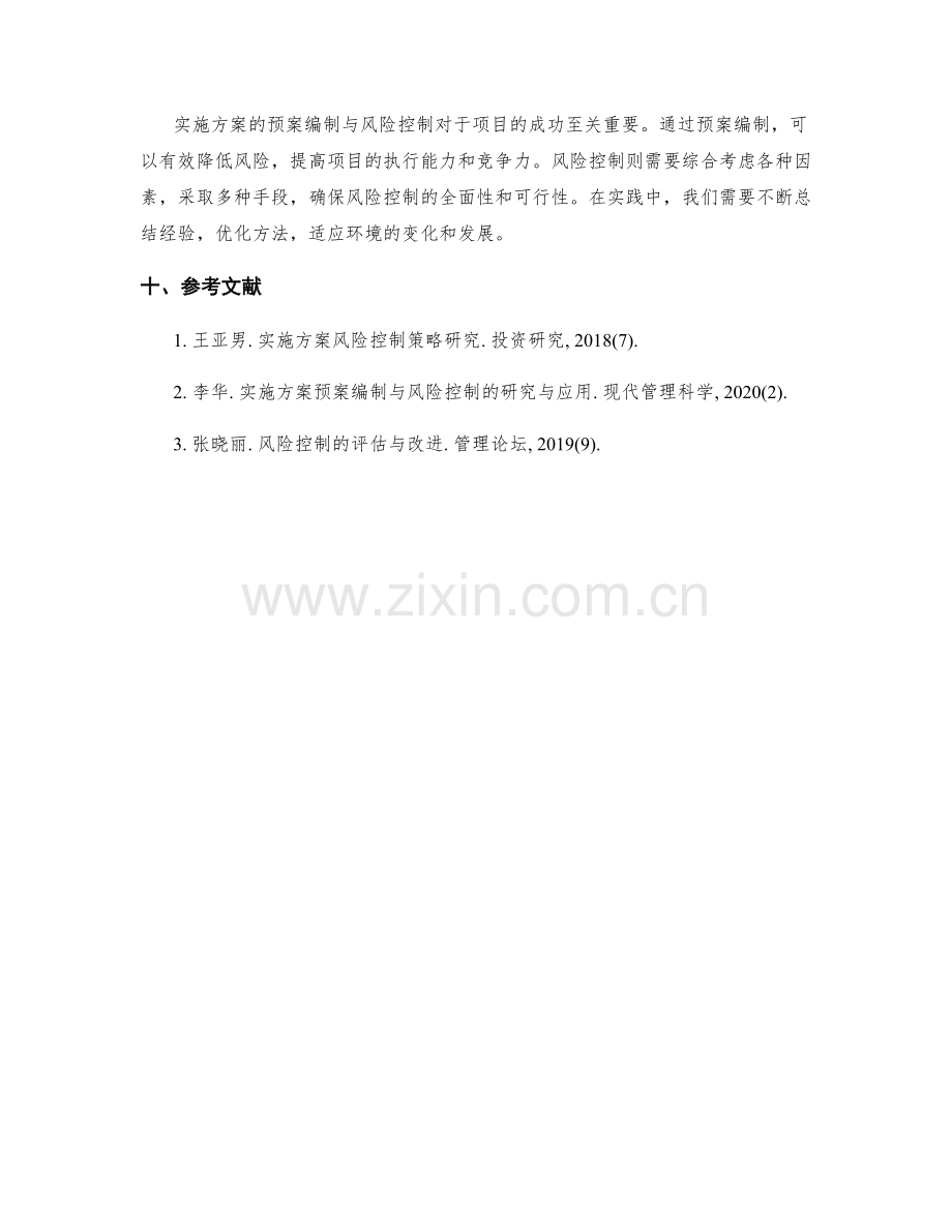 实施方案的预案编制与风险控制.docx_第3页