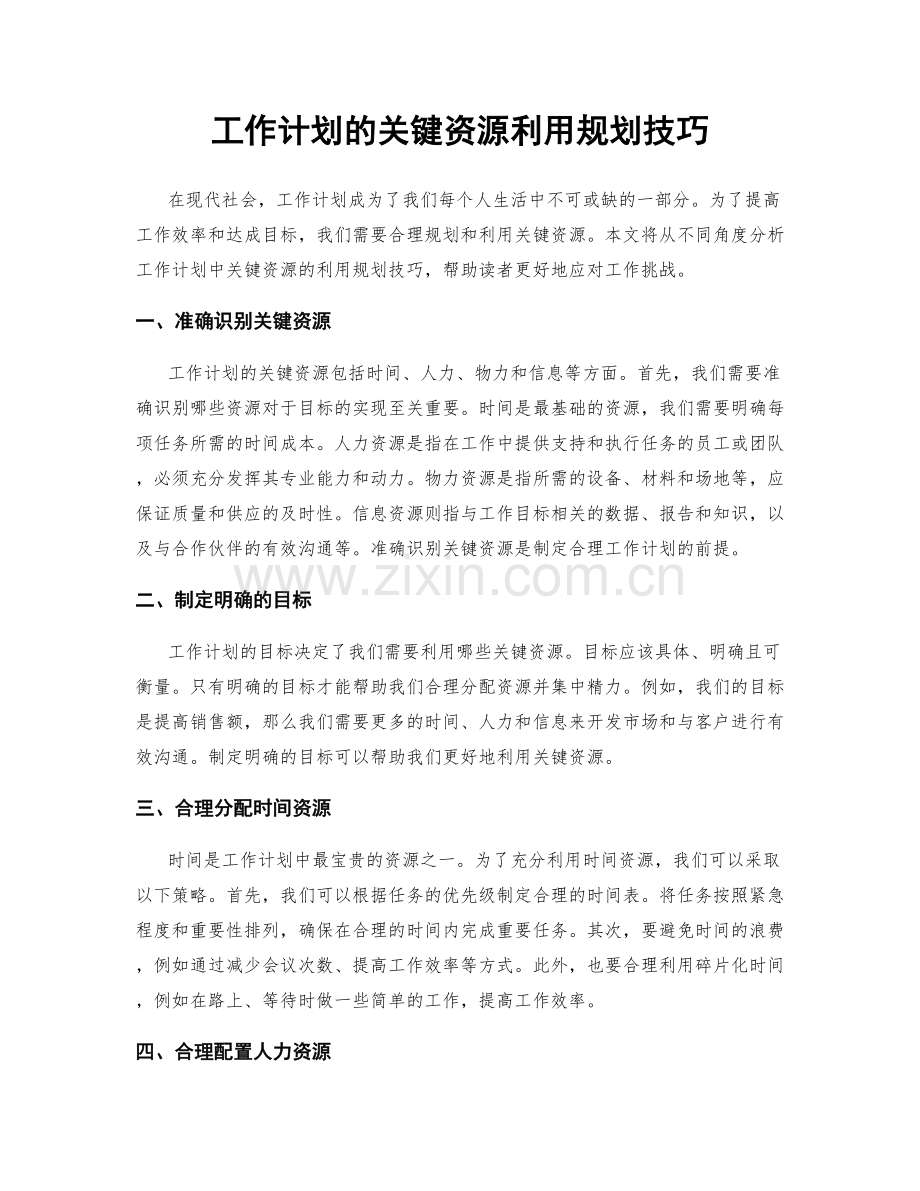 工作计划的关键资源利用规划技巧.docx_第1页