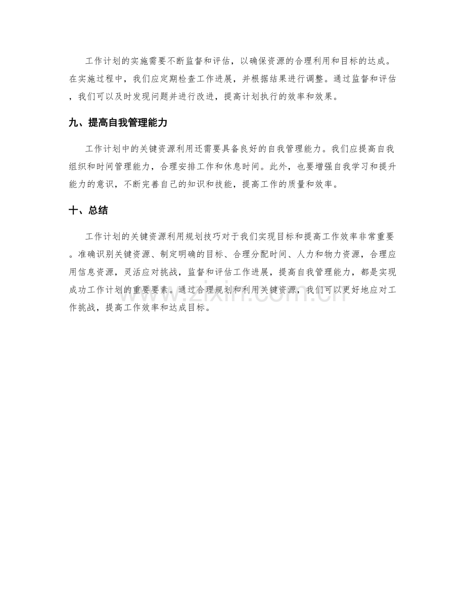 工作计划的关键资源利用规划技巧.docx_第3页