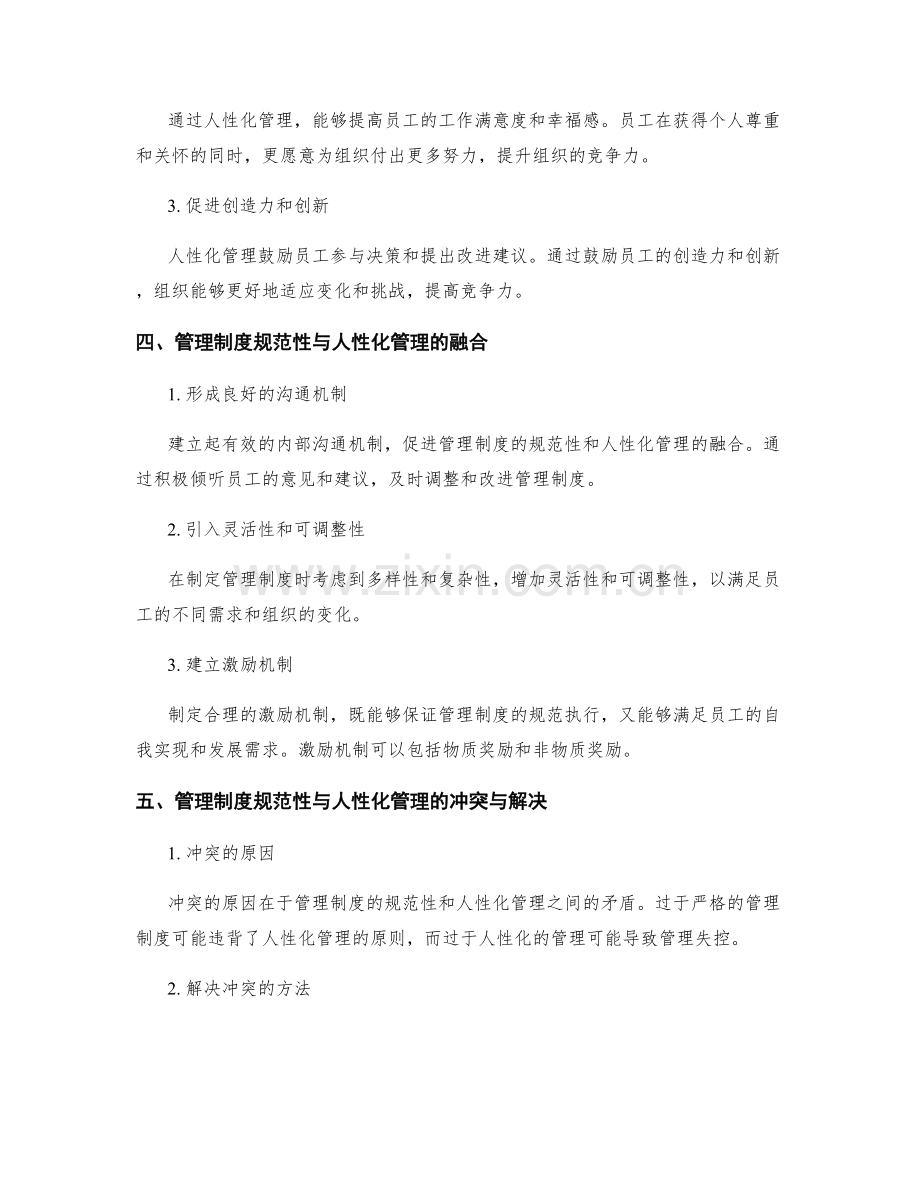 管理制度的规范性与人性化管理.docx_第2页