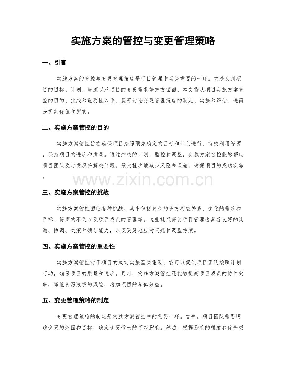 实施方案的管控与变更管理策略.docx_第1页