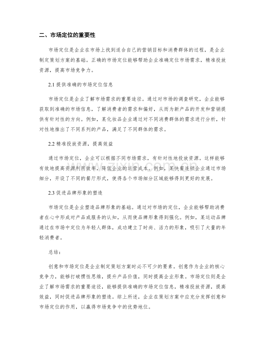 策划方案中的创意和市场定位分析.docx_第2页