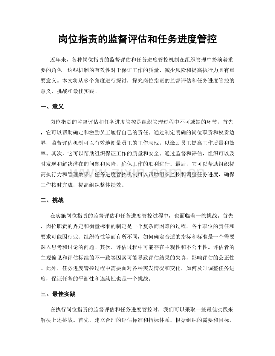 岗位职责的监督评估和任务进度管控.docx_第1页