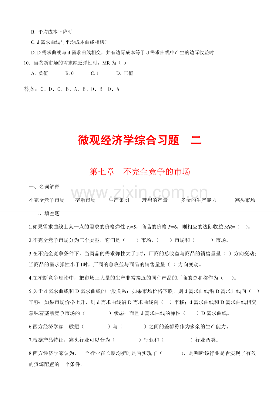 《微观经济学》综合习题第7章.doc_第2页