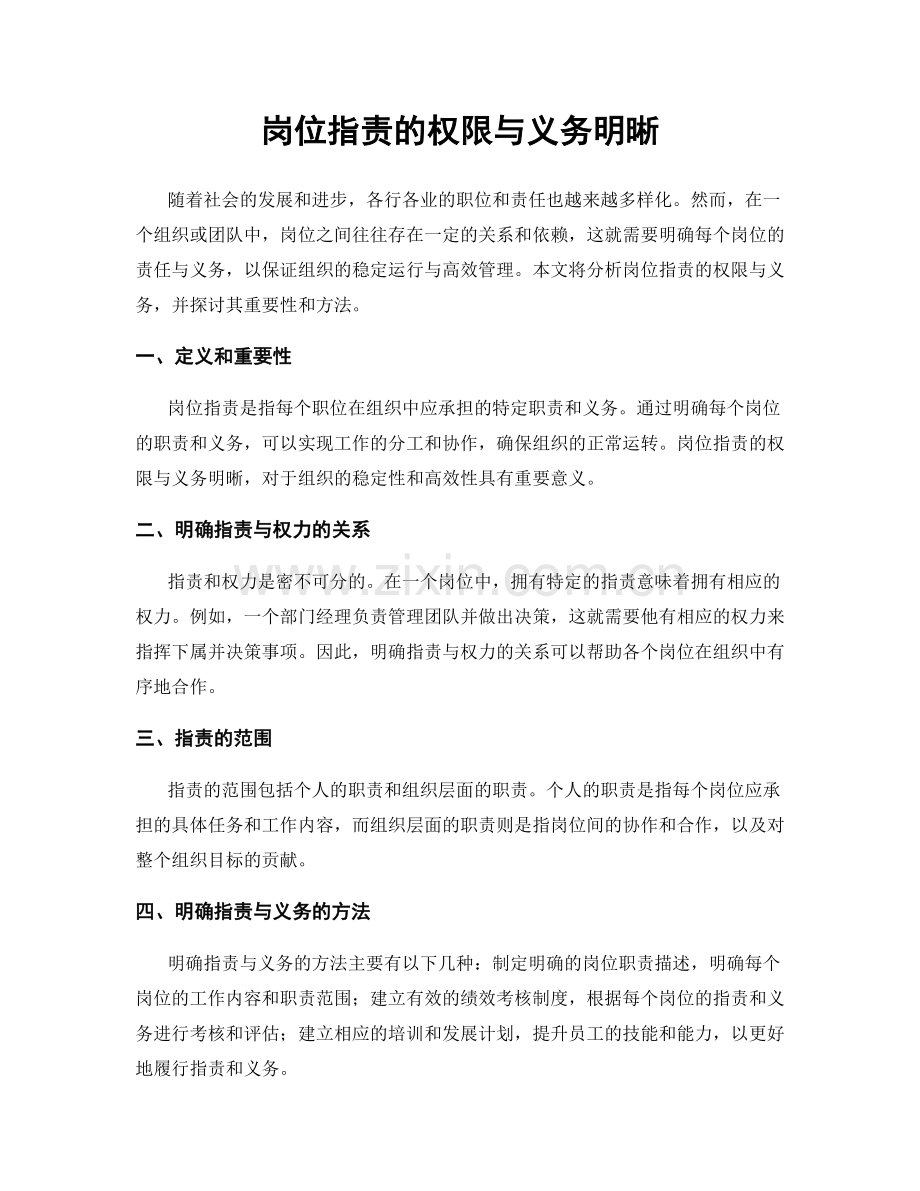 岗位指责的权限与义务明晰.docx_第1页