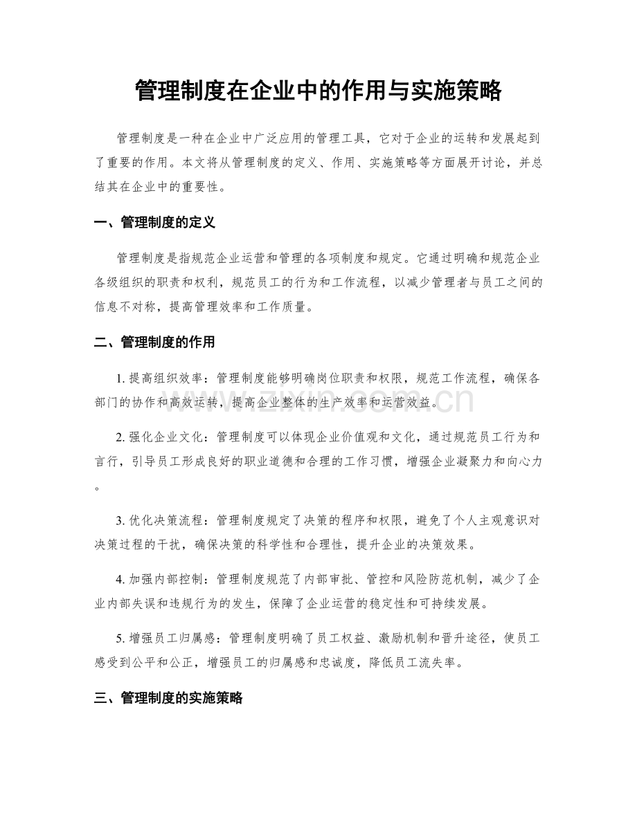 管理制度在企业中的作用与实施策略.docx_第1页