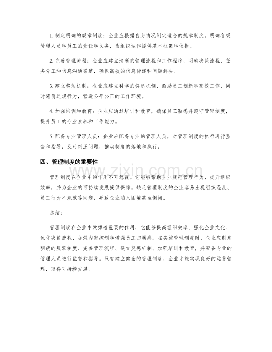 管理制度在企业中的作用与实施策略.docx_第2页