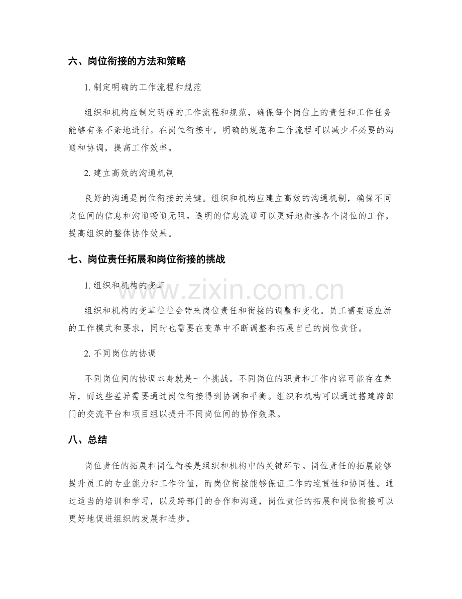 岗位职责的责任拓展与岗位衔接.docx_第3页