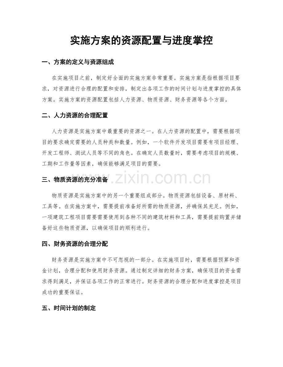 实施方案的资源配置与进度掌控.docx_第1页