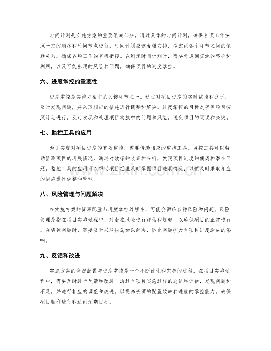 实施方案的资源配置与进度掌控.docx_第2页