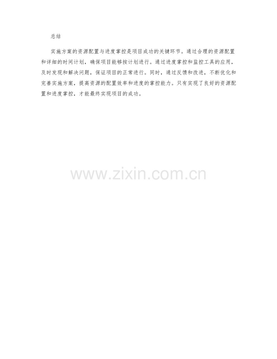 实施方案的资源配置与进度掌控.docx_第3页