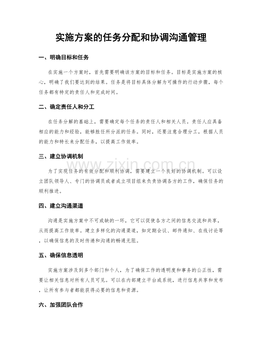 实施方案的任务分配和协调沟通管理.docx_第1页