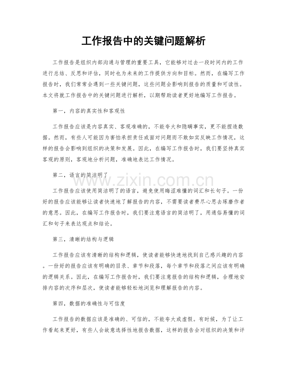 工作报告中的关键问题解析.docx_第1页