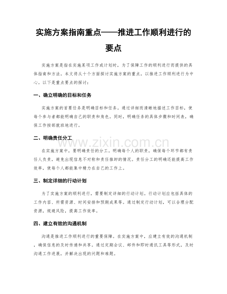 实施方案指南重点——推进工作顺利进行的要点.docx_第1页