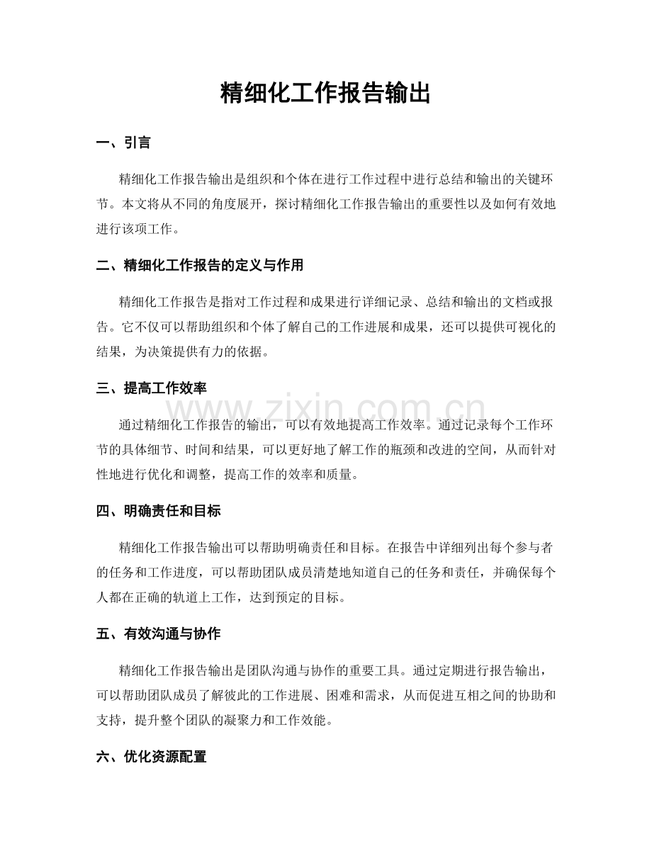 精细化工作报告输出.docx_第1页