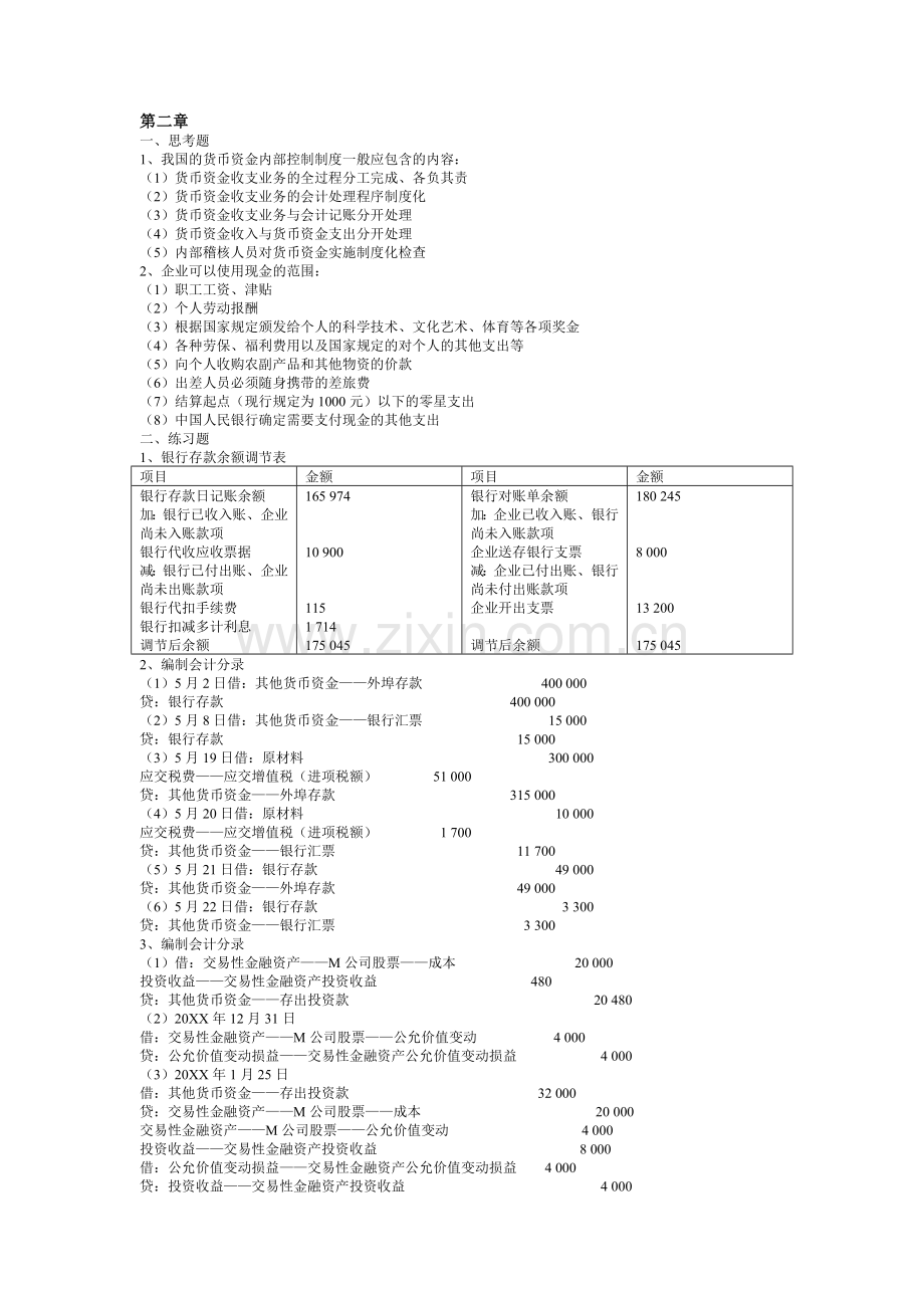 人大版财务会计学第四版戴德明主编课后练习答案WORD版.doc_第1页