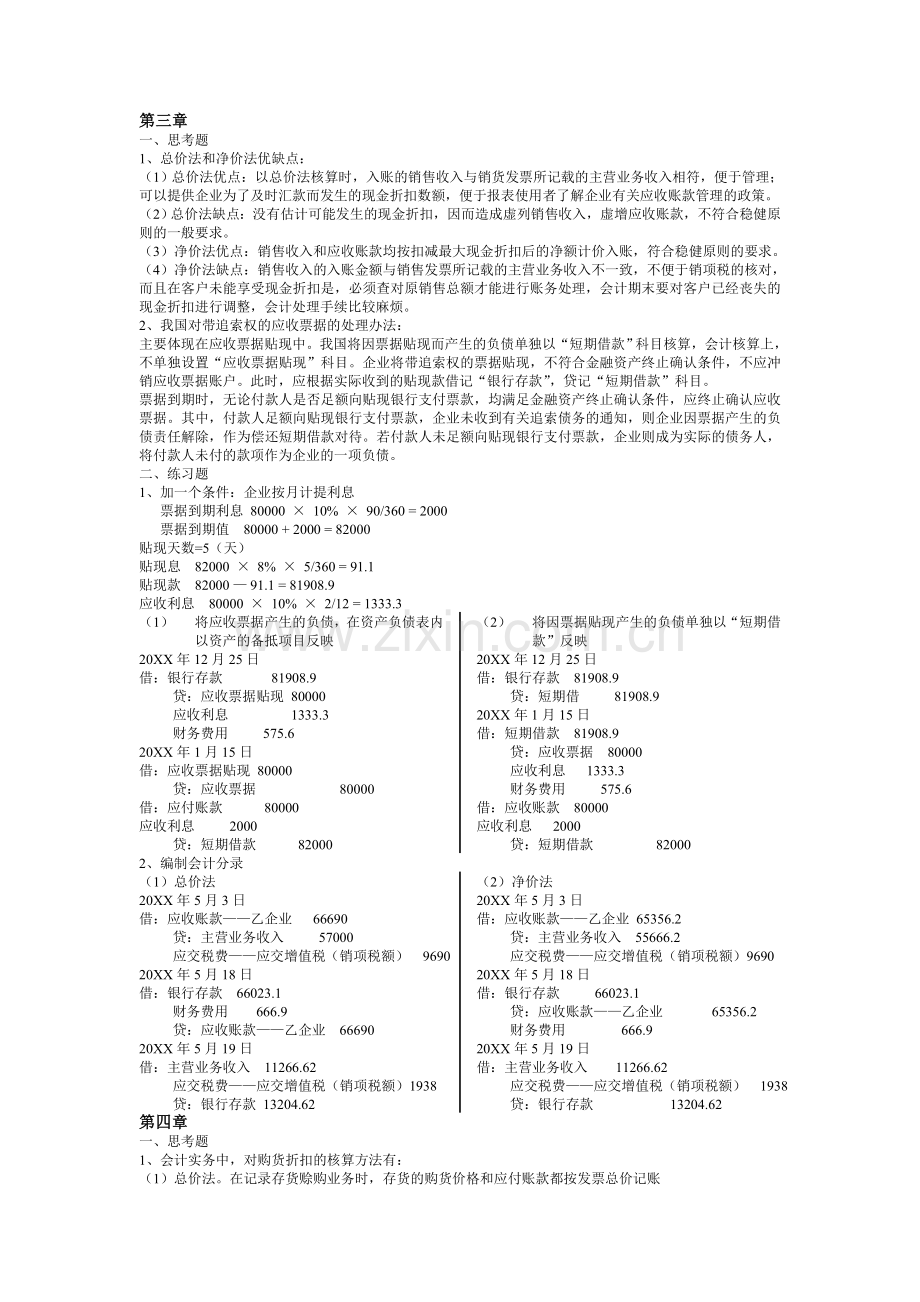 人大版财务会计学第四版戴德明主编课后练习答案WORD版.doc_第2页