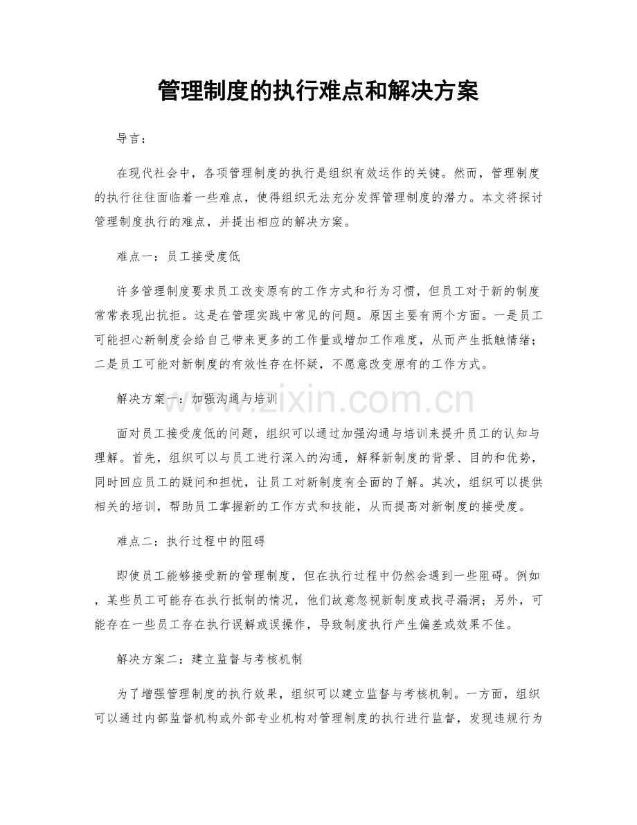 管理制度的执行难点和解决方案.docx_第1页