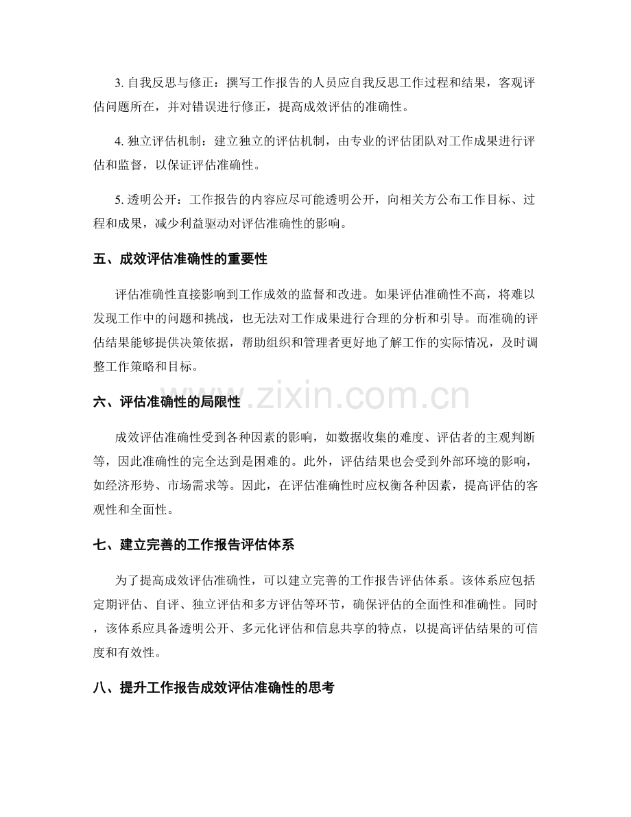 工作报告中的成效评估准确性.docx_第2页