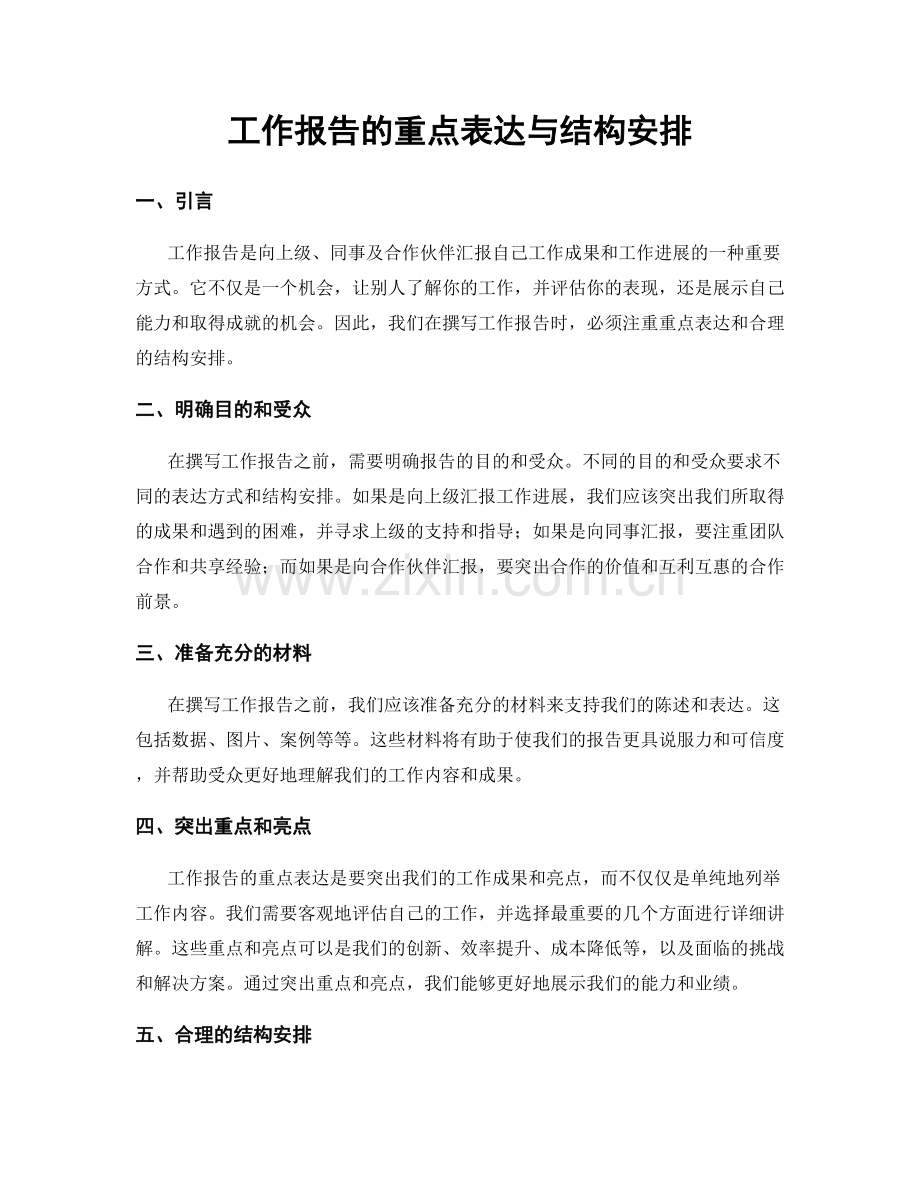 工作报告的重点表达与结构安排.docx_第1页