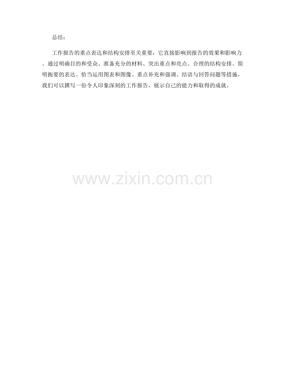 工作报告的重点表达与结构安排.docx_第3页