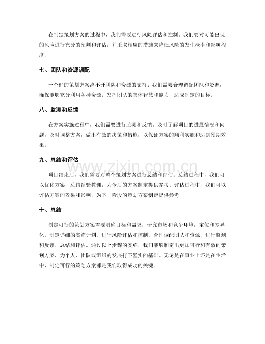 制定可行策划方案的核心要点与实操步骤.docx_第2页