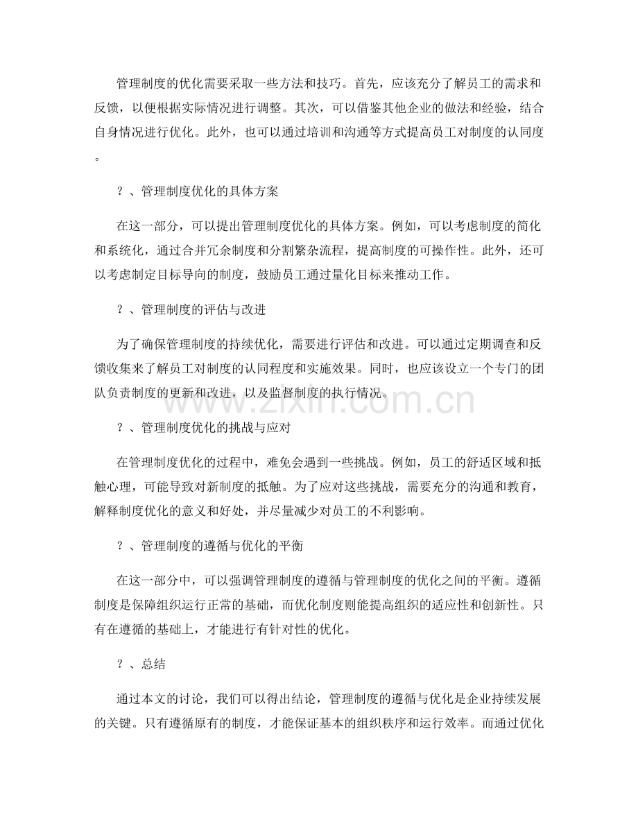 管理制度的遵循与优化方案.docx_第2页