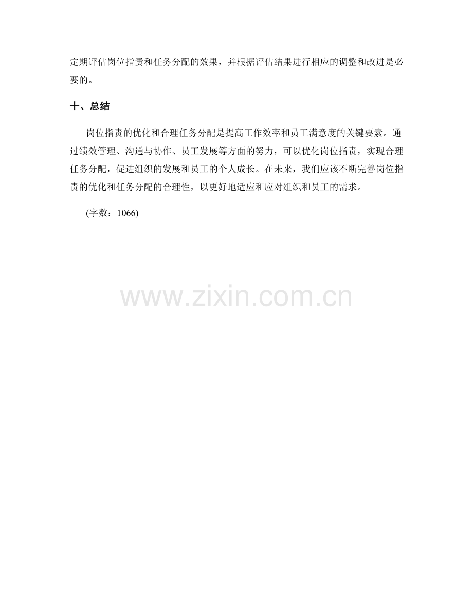 岗位职责的优化和合理任务分配.docx_第3页