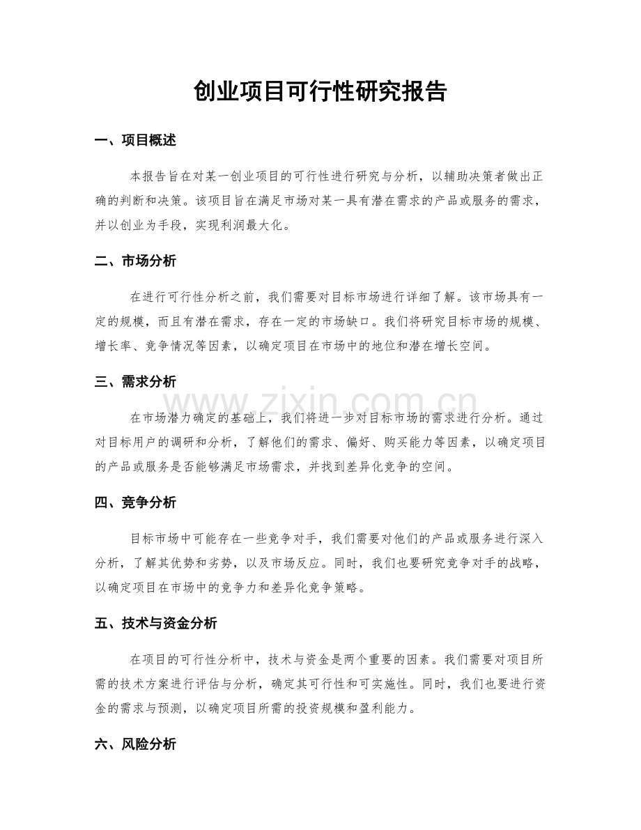 创业项目可行性研究报告.docx_第1页