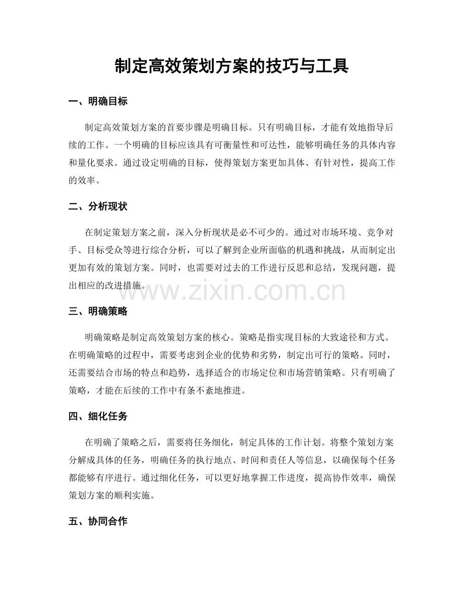 制定高效策划方案的技巧与工具.docx_第1页