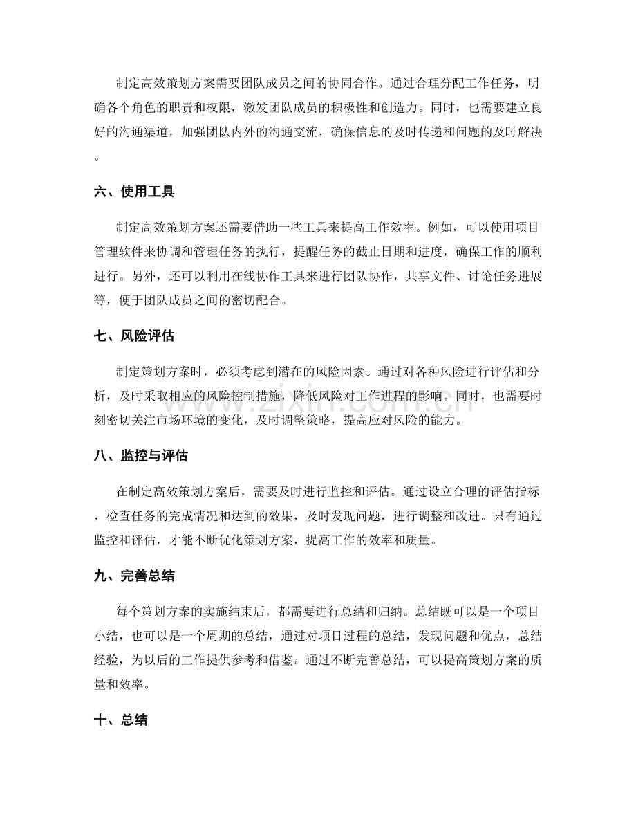 制定高效策划方案的技巧与工具.docx_第2页