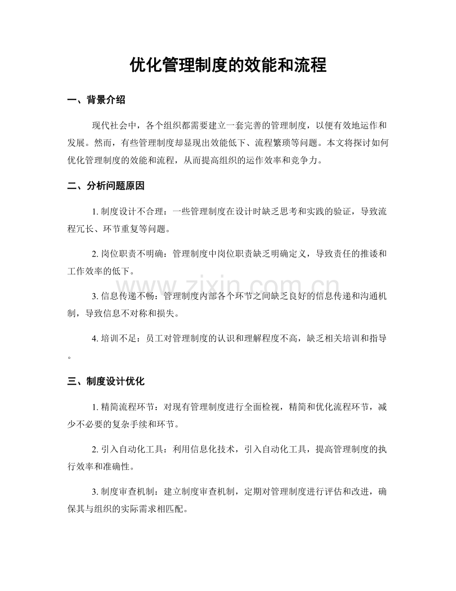 优化管理制度的效能和流程.docx_第1页