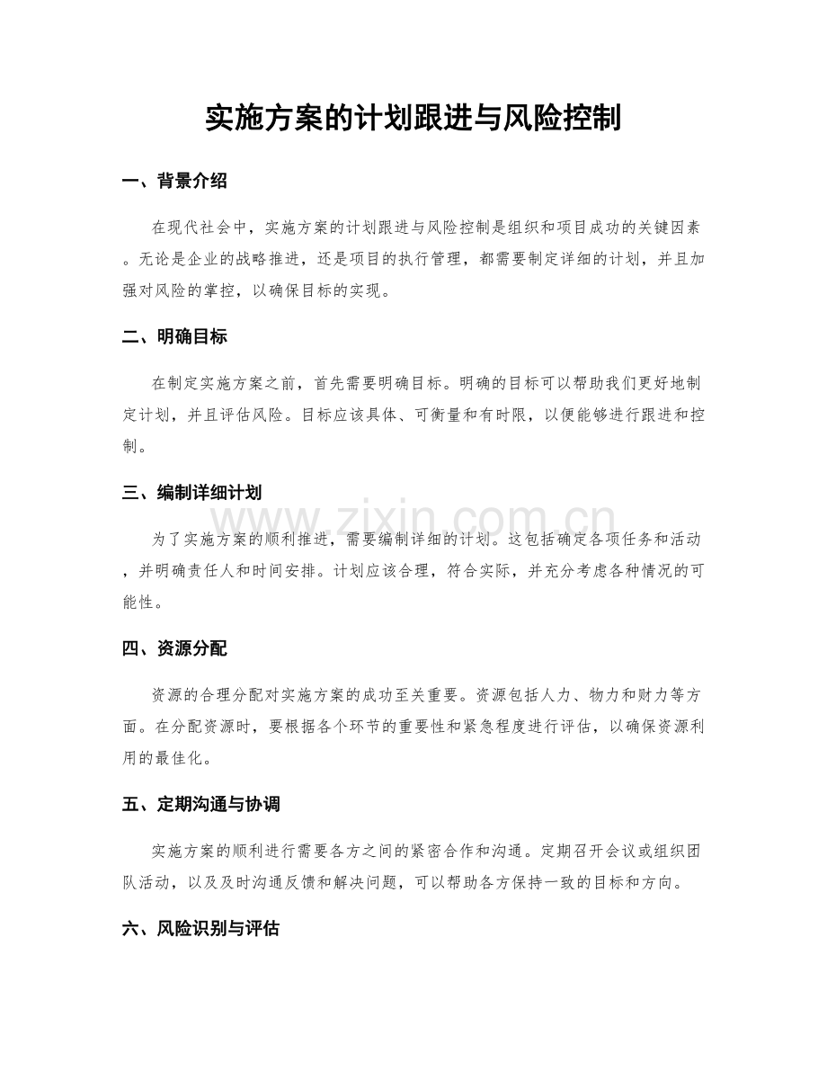 实施方案的计划跟进与风险控制.docx_第1页