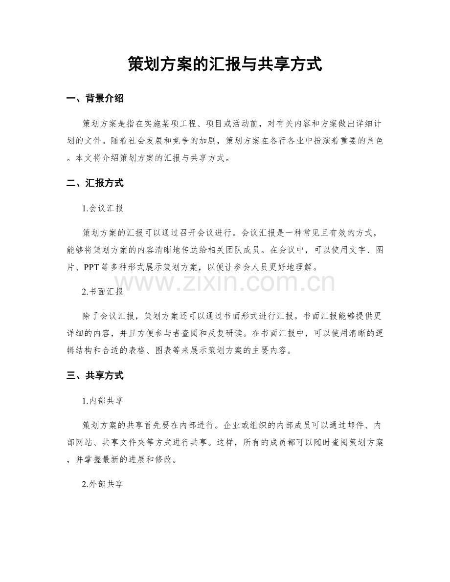 策划方案的汇报与共享方式.docx_第1页