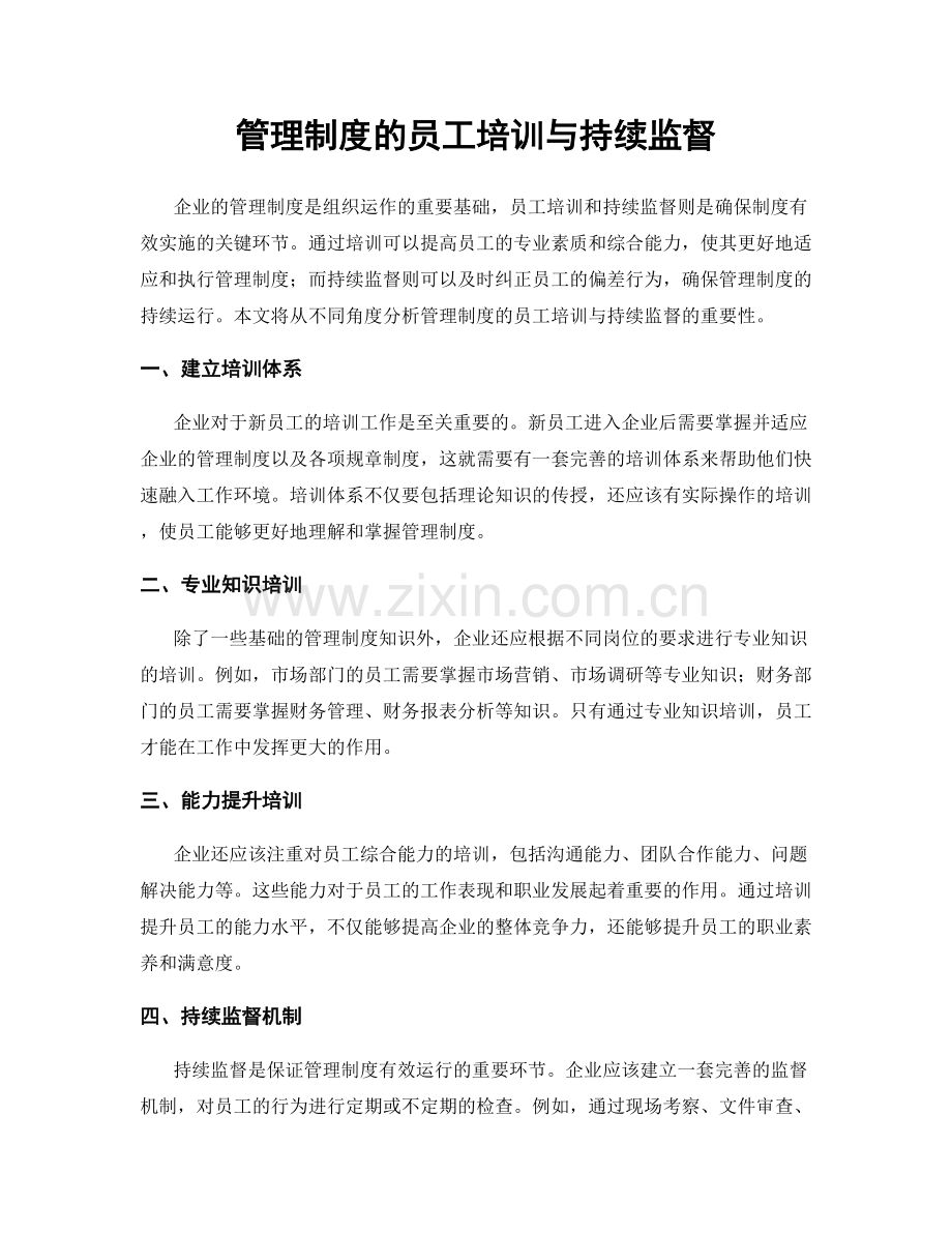 管理制度的员工培训与持续监督.docx_第1页