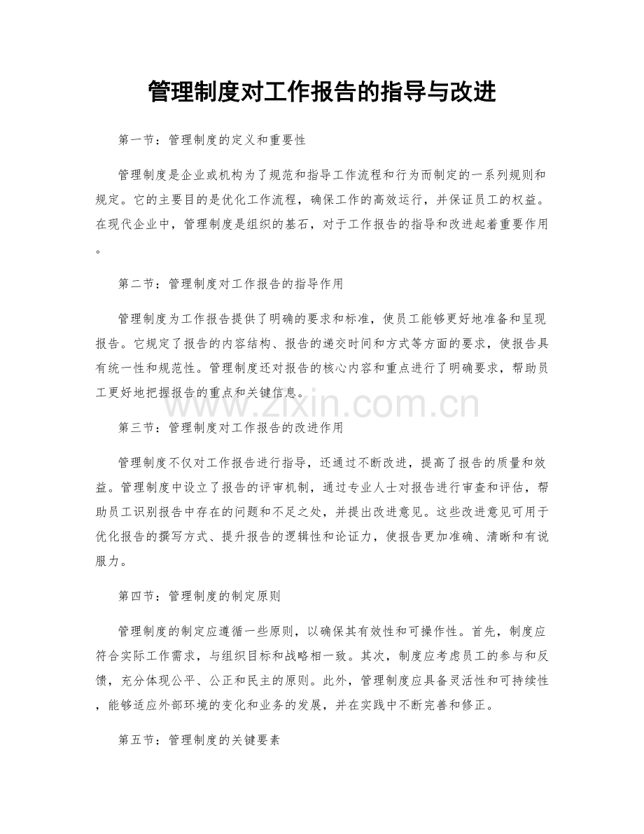 管理制度对工作报告的指导与改进.docx_第1页