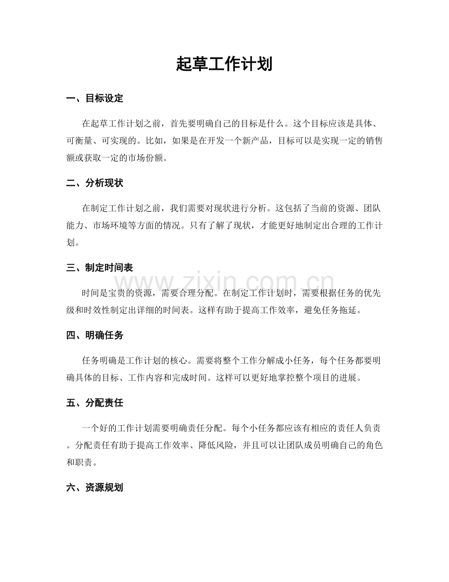 起草工作计划.docx_第1页