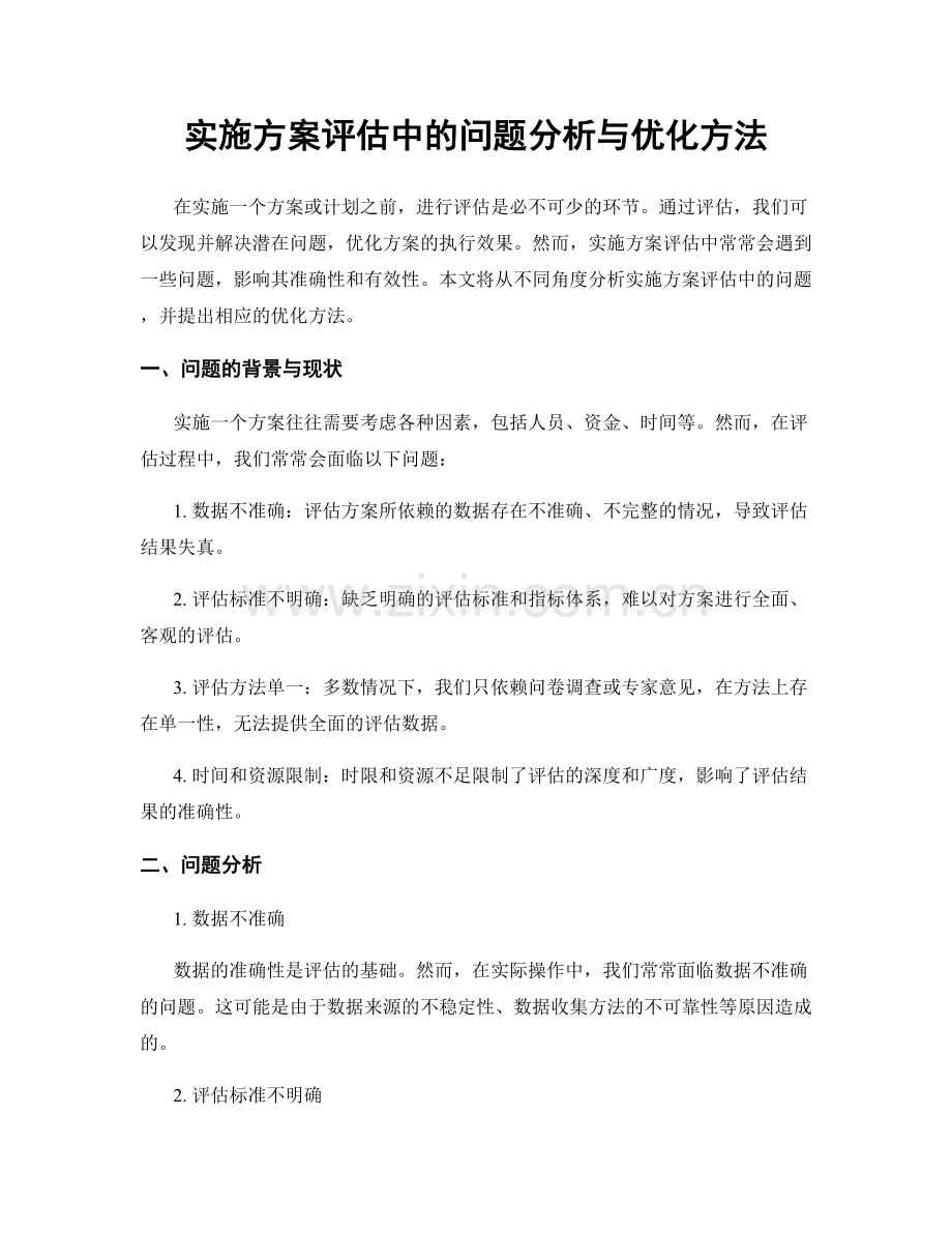 实施方案评估中的问题分析与优化方法.docx_第1页