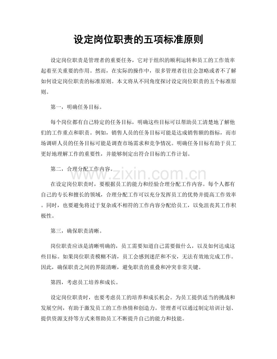 设定岗位职责的五项标准原则.docx_第1页