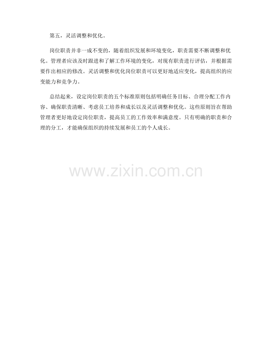 设定岗位职责的五项标准原则.docx_第2页