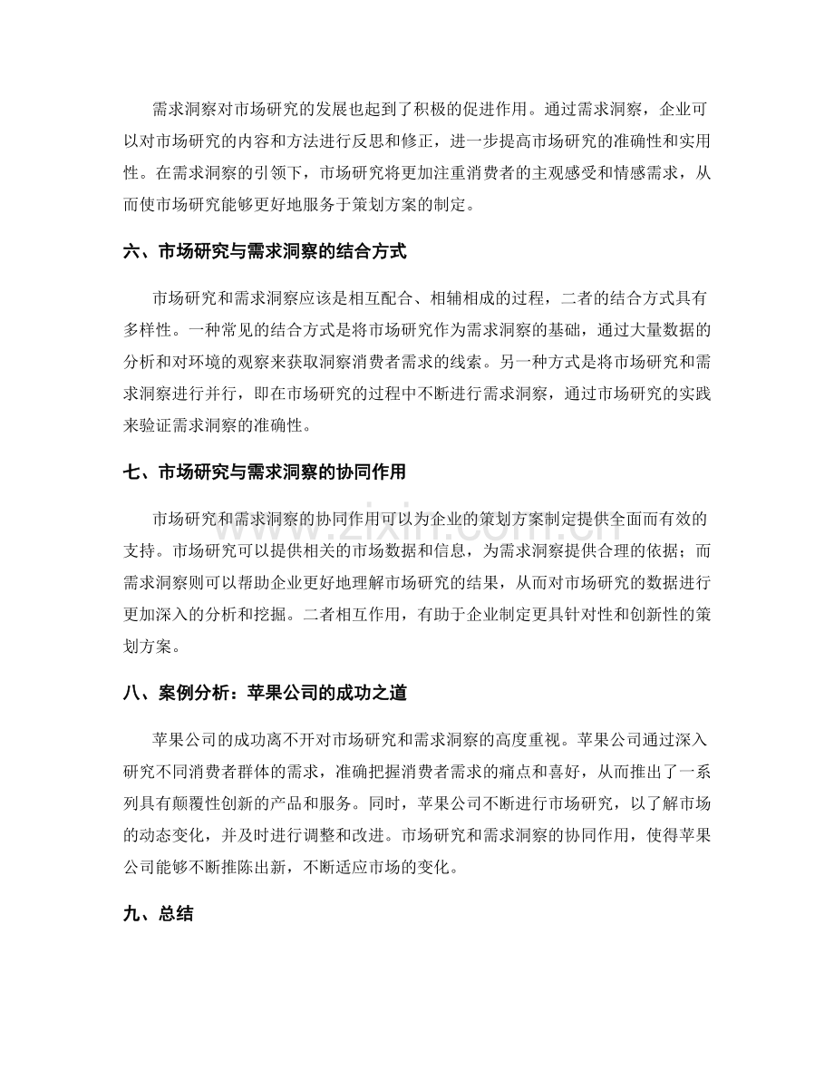 策划方案的市场研究与需求洞察的关系.docx_第2页