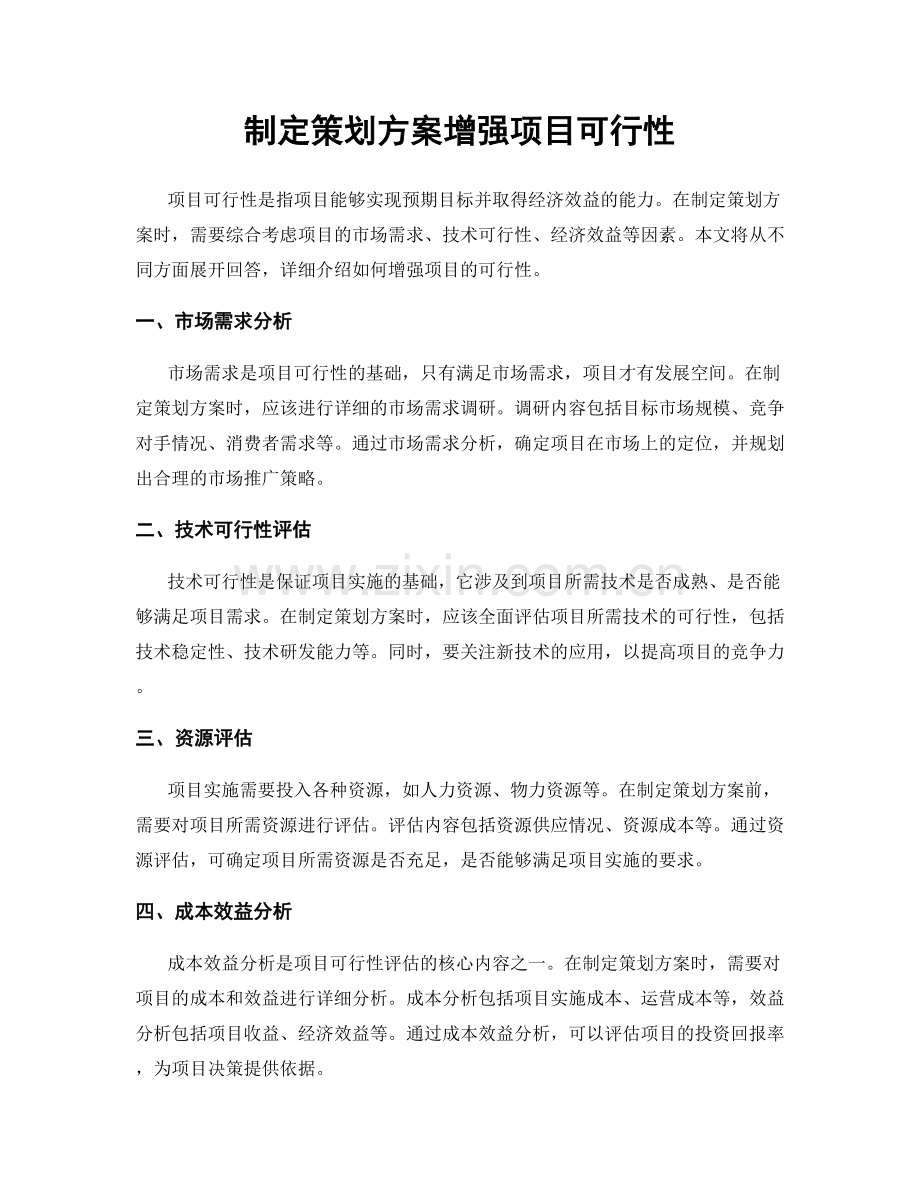 制定策划方案增强项目可行性.docx_第1页