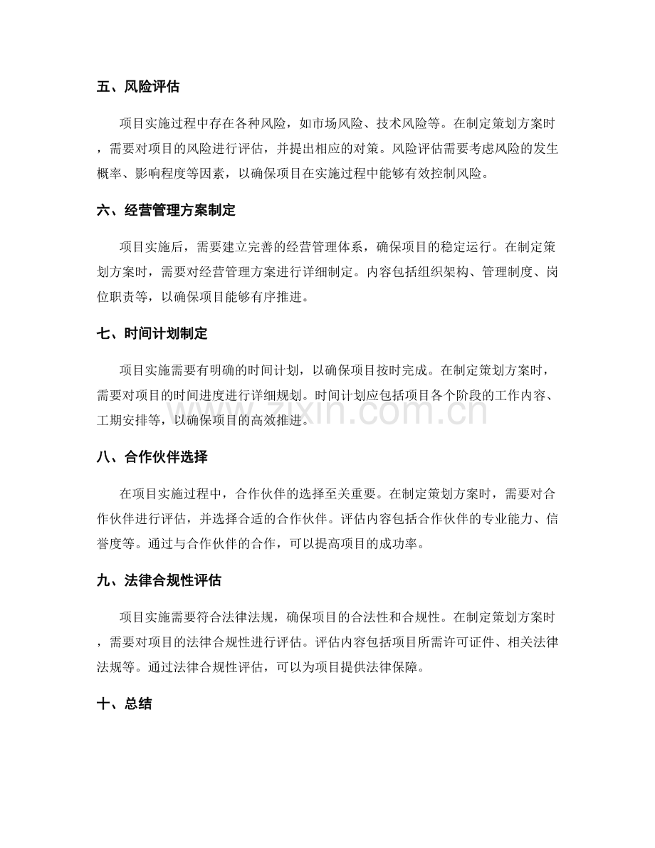 制定策划方案增强项目可行性.docx_第2页