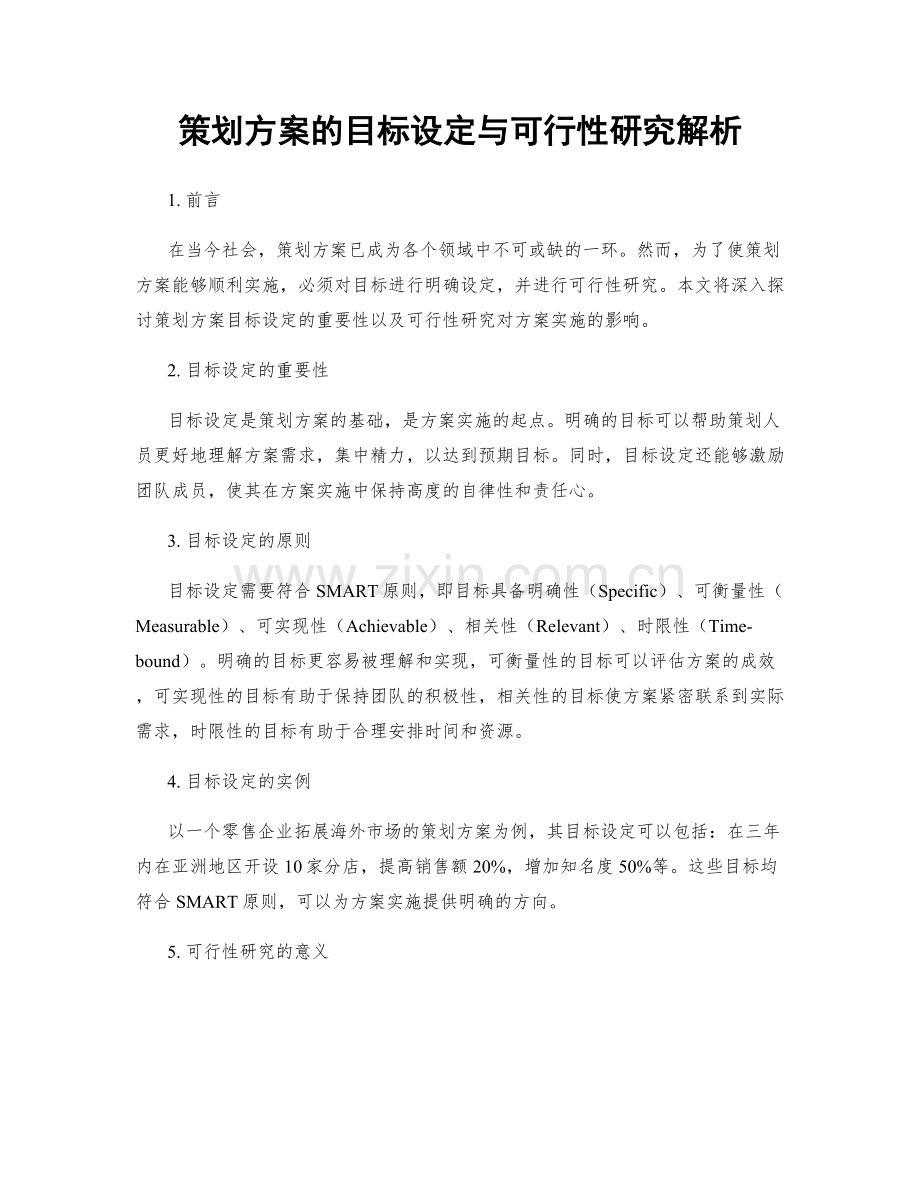 策划方案的目标设定与可行性研究解析.docx_第1页