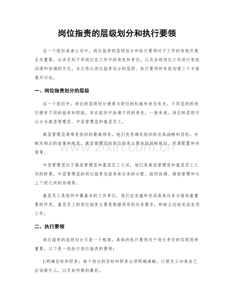 岗位职责的层级划分和执行要领.docx_第1页