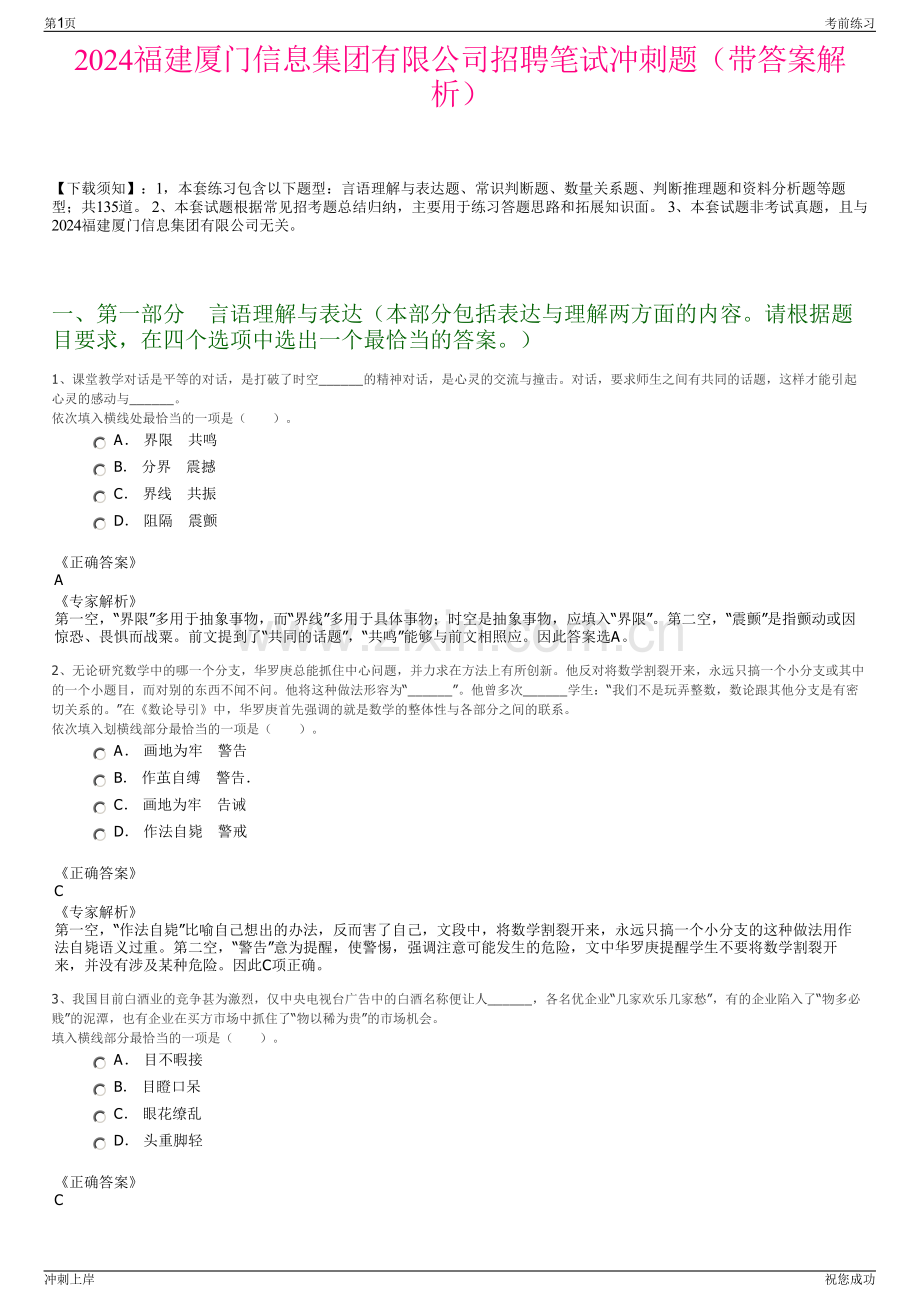 2024福建厦门信息集团有限公司招聘笔试冲刺题（带答案解析）.pdf_第1页