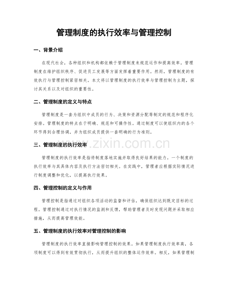 管理制度的执行效率与管理控制.docx_第1页